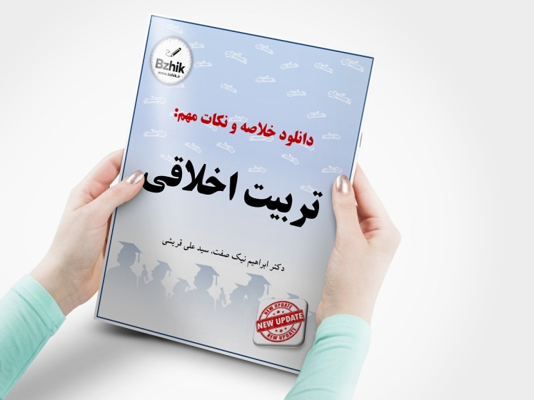 دانلود رایگان pdf خلاصه و نکات مهم کتاب تربیت اخلاقی پیام نور