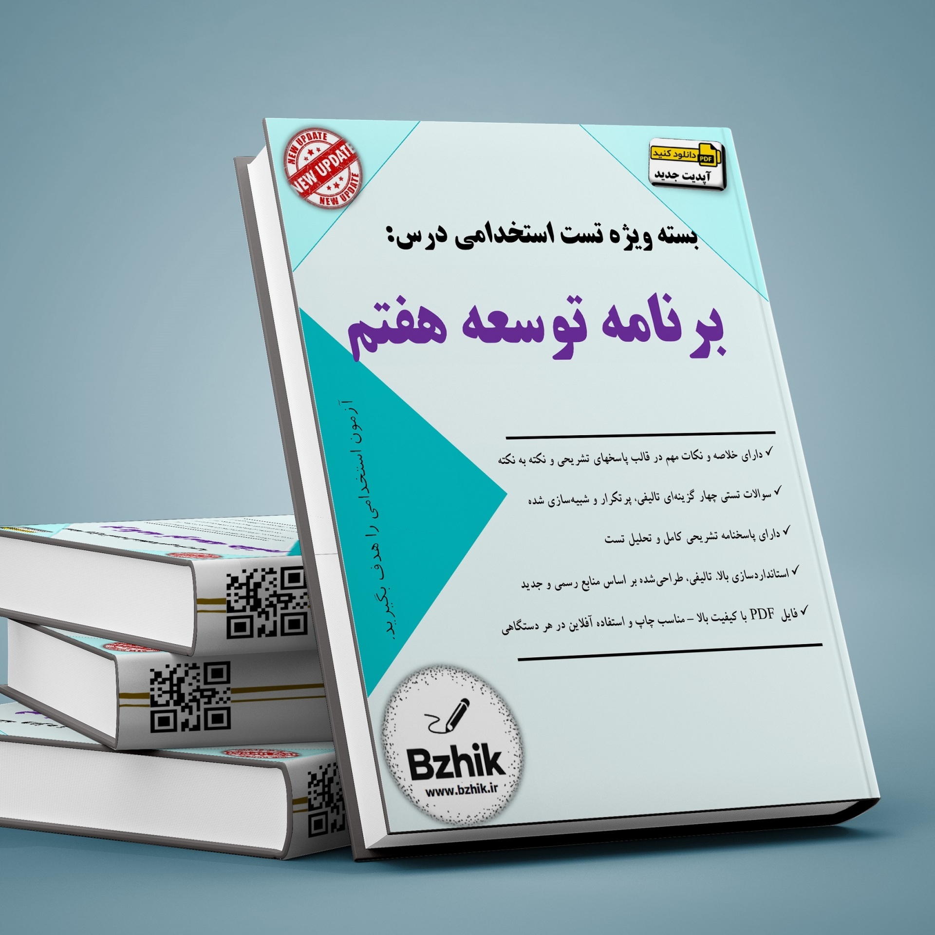 دانلود رایگان کتاب استخدامی برنامه توسعه هفتم pdf 