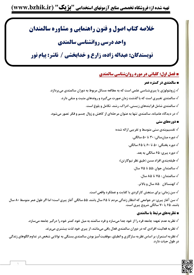 خلاصه کتاب اصول و فنون راهنمایی و مشاوره سالمندان پیام نور