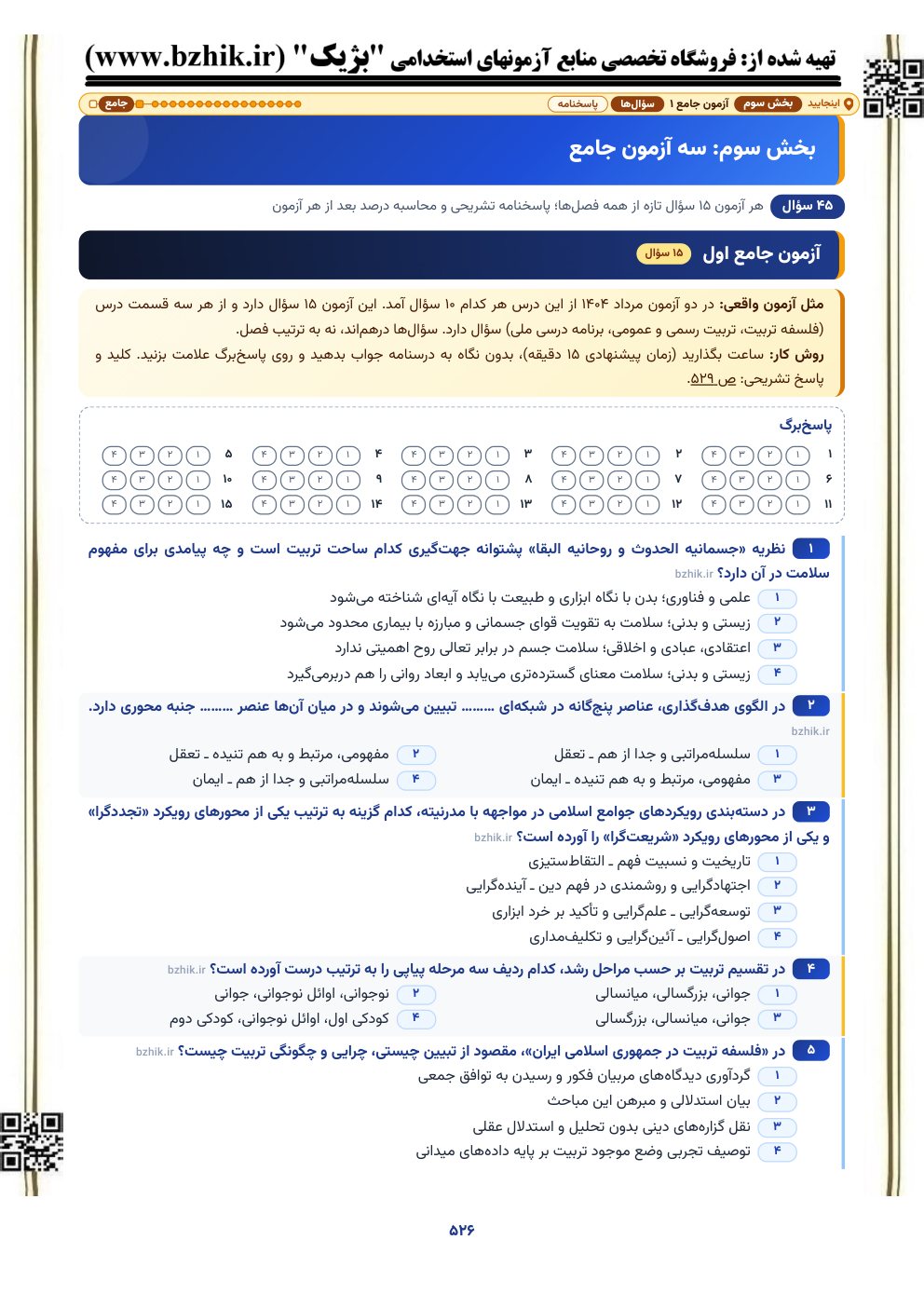 نمونه صفحه آزمون جامع ۱۵ سوالی آشنایی با تربیت چند ساحتی با پاسخ‌برگ