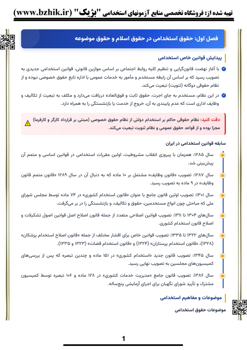 دانلود رایگان نمونه خلاصه کتاب حقوق اداری ۲ پیام نور — فصل حقوق استخدامی