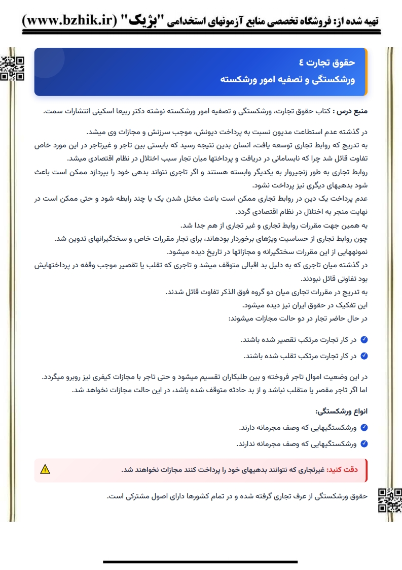 دانلود رایگان نمونه جزوه خلاصه حقوق تجارت ۴ ورشکستگی پیام نور