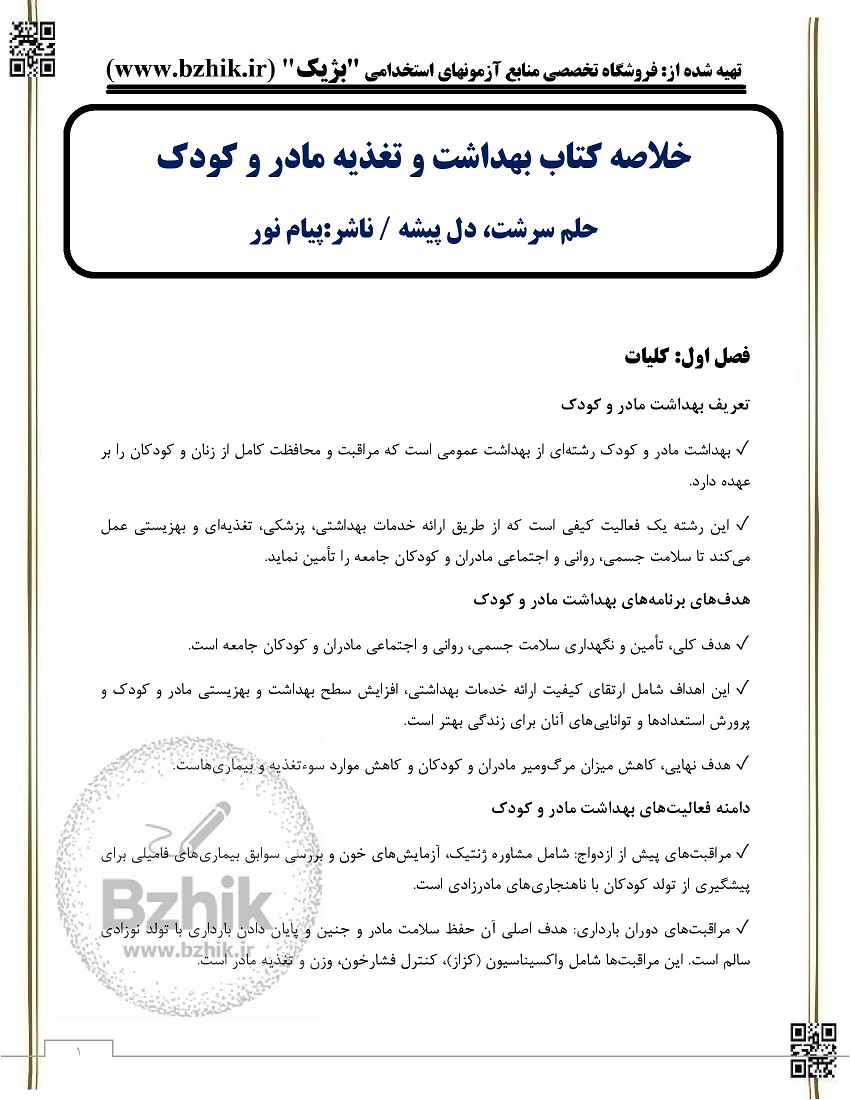 خلاصه کتاب بهداشت و تغذیه مادر و کودک پیام نور