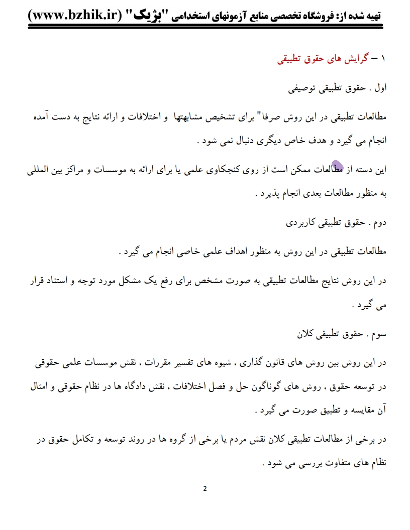 دانلود رایگان نمونه جزوه حقوق تطبیقی شیروی — نکات پرتکرار شب امتحان