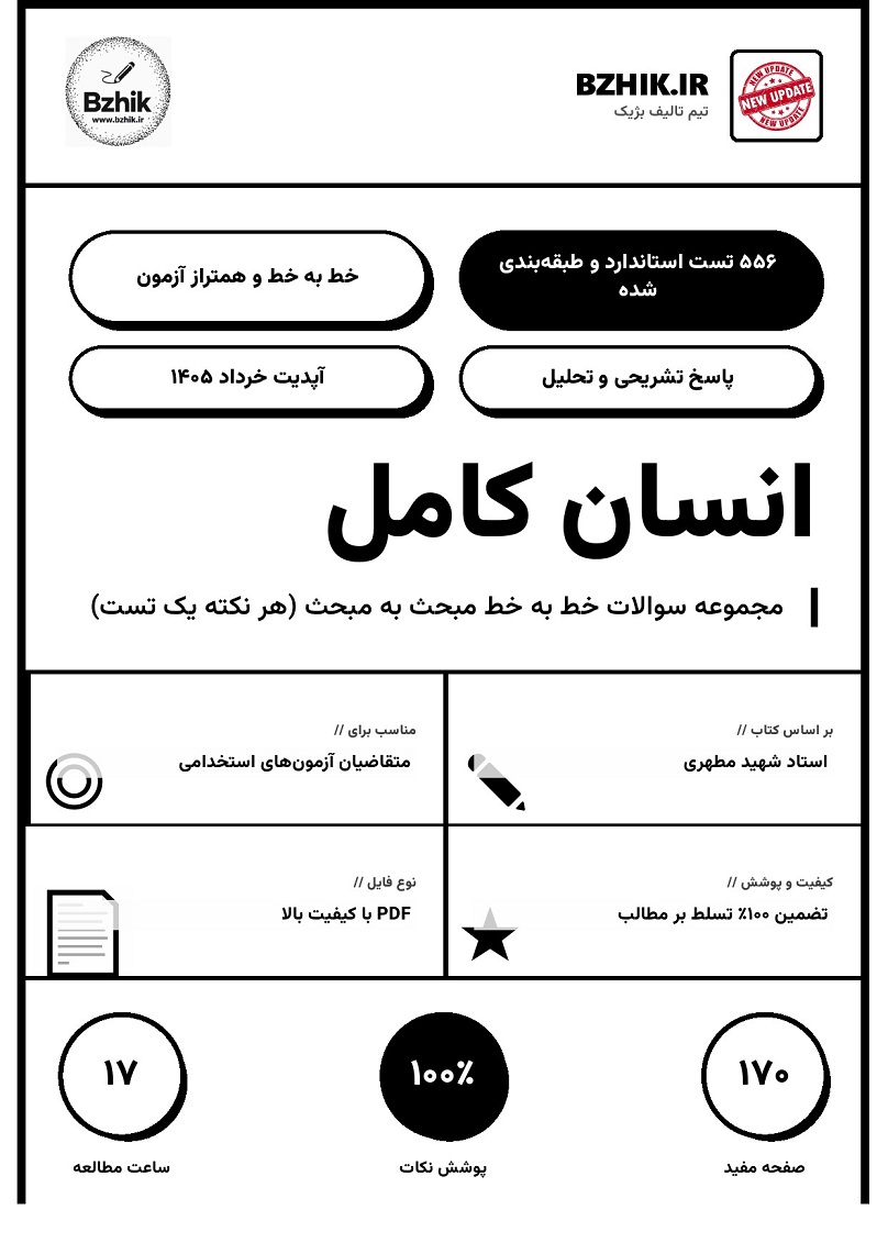 نمونه سوالات استخدامی کتاب انسان کامل شهید مطهری