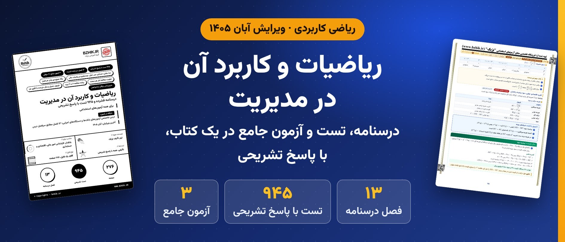 دانلود pdf جزوه و ۹۴۵ تست ریاضیات و کاربرد آن در مدیریت برای آزمونهای استخدامی، ویرایش آبان ۱۴۰۵
