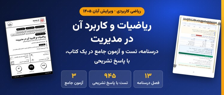 دانلود pdf جزوه و ۹۴۵ تست ریاضیات و کاربرد آن در مدیریت برای آزمون‌های استخدامی، ویرایش آبان ۱۴۰۵