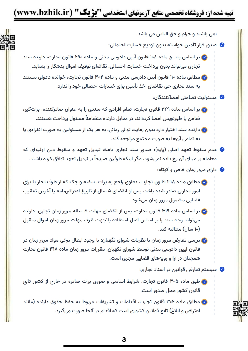 کتاب و جزوه نکات کلیدی حقوق تجارت ۳ پیام نور — یادگیری سریع اسناد تجاری
