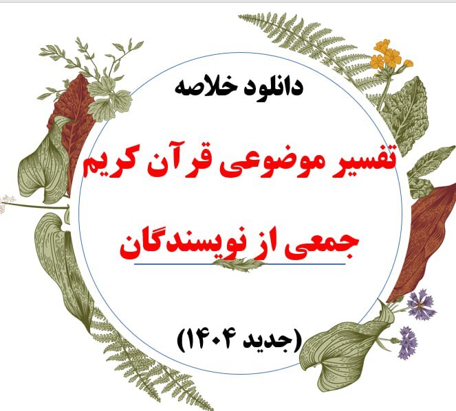 دانلود رایگان جزوه تفسیر موضوعی قران جمعی از نویسندگان
