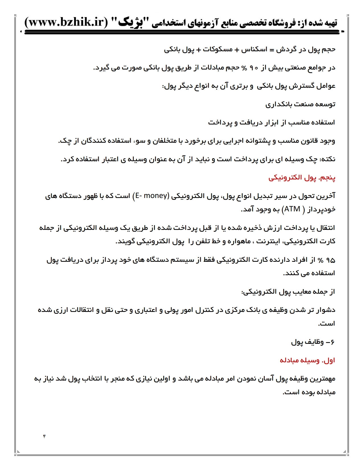 کتاب و جزوه نکات کلیدی پول و ارز و بانکداری پیام نور — یادگیری سریع حسابداری و مدیریت