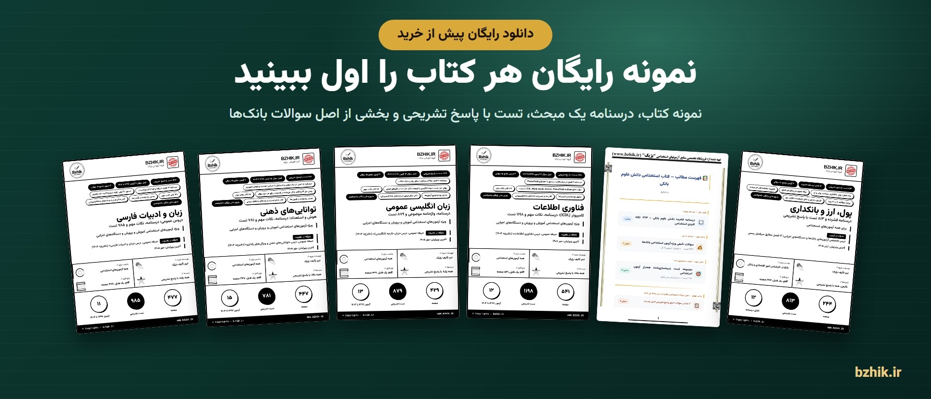 دانلود رایگان نمونه pdf کتاب‌های پکیج آزمون بانک سینا 