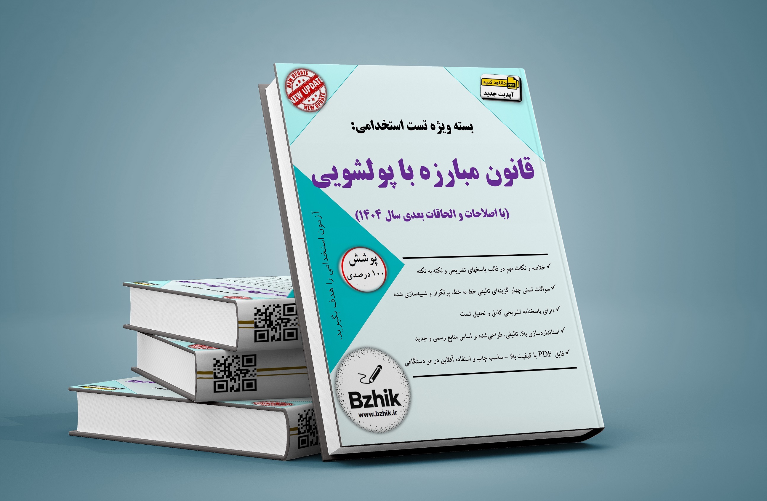  دانلود نمونه سوالات قانون مبارزه با پولشویی 