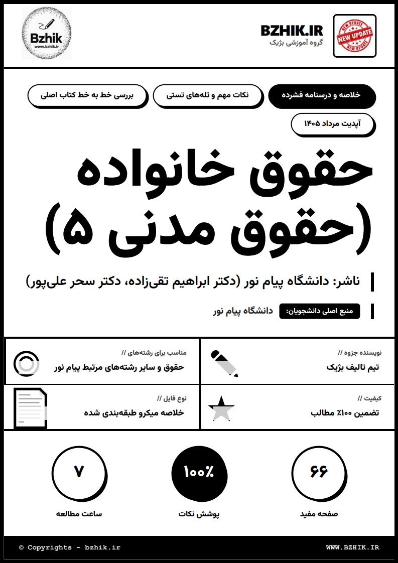 جزوه دانلودی PDF حقوق خانواده دکتر تقی‌زاده — نمونه صفحات پیام نور