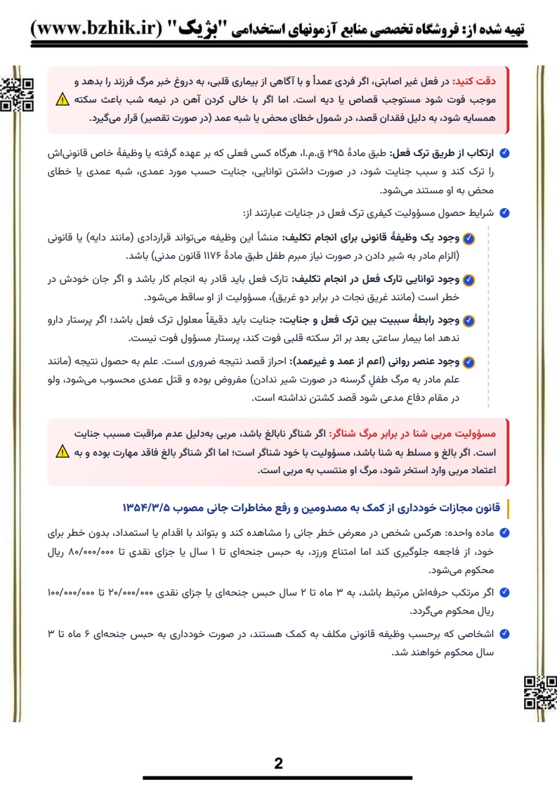فایل دانلودی خلاصه فصول امتحانی جرایم علیه اشخاص — کد درس ۱۲۲۳۲۵۴ پیام نور