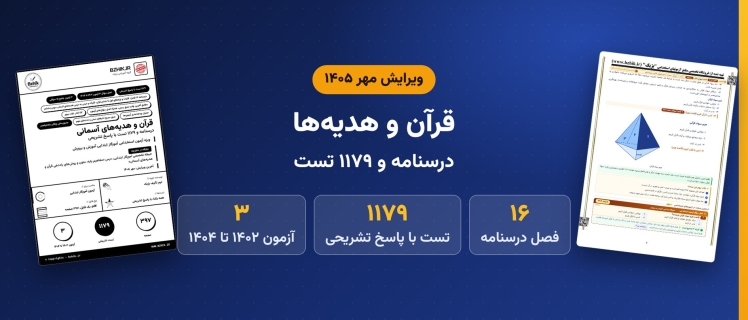 دانلود pdf درسنامه، نکات مهم و ۱۱۷۹ تست مفاهیم پایه، متون و روش‌های یاددهی قرآن و هدیه‌های آسمانی دوره ابتدایی، ویرایش مهر ۱۴۰۵