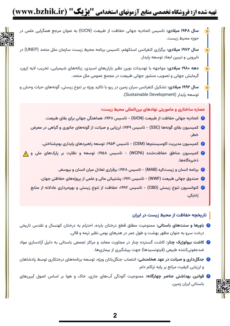 خلاصه کتاب شناخت محیط زیست پیام نور — نمونه صفحات فایل دانلودی PDF
