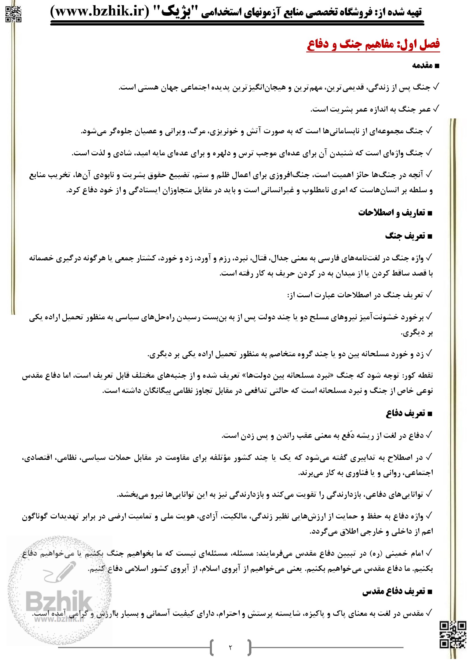 جزوه خلاصه دفاع مقدس؛ مخصوص دانشجویان شب امتحانی