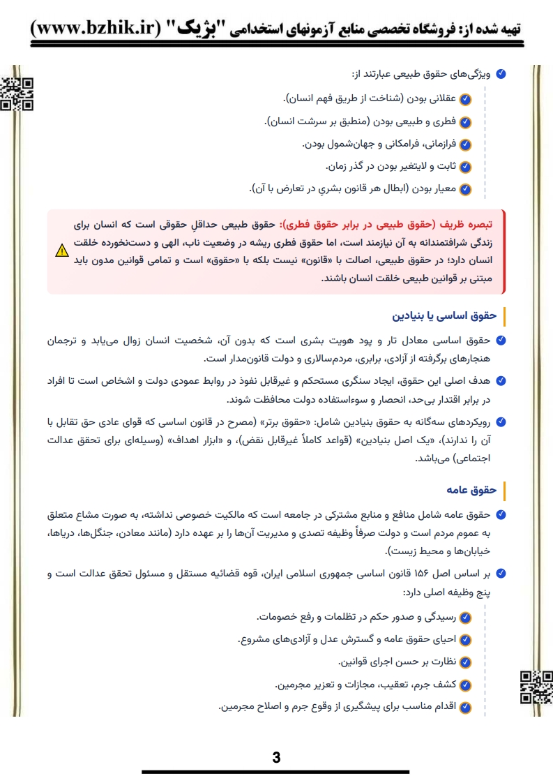 جزوه امتحانی حقوق شهروندی خسروی — اصول قانون اساسی و نکات کلیدی پیام نور