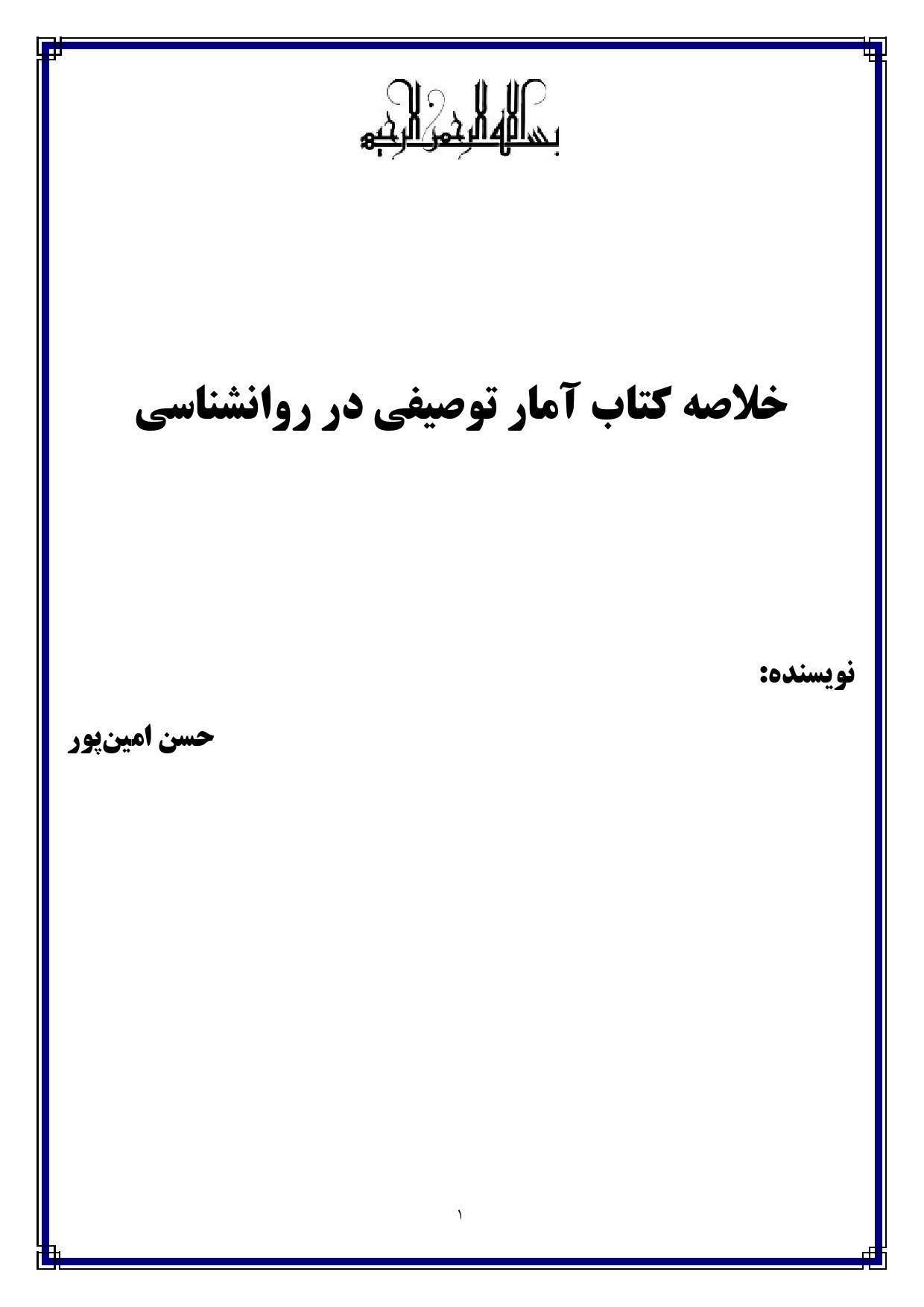 خلاصه کتاب آمار توصیفی در روانشناسی حسن امین پور — نمونه صفحات جزوه پی دی اف پیام نور