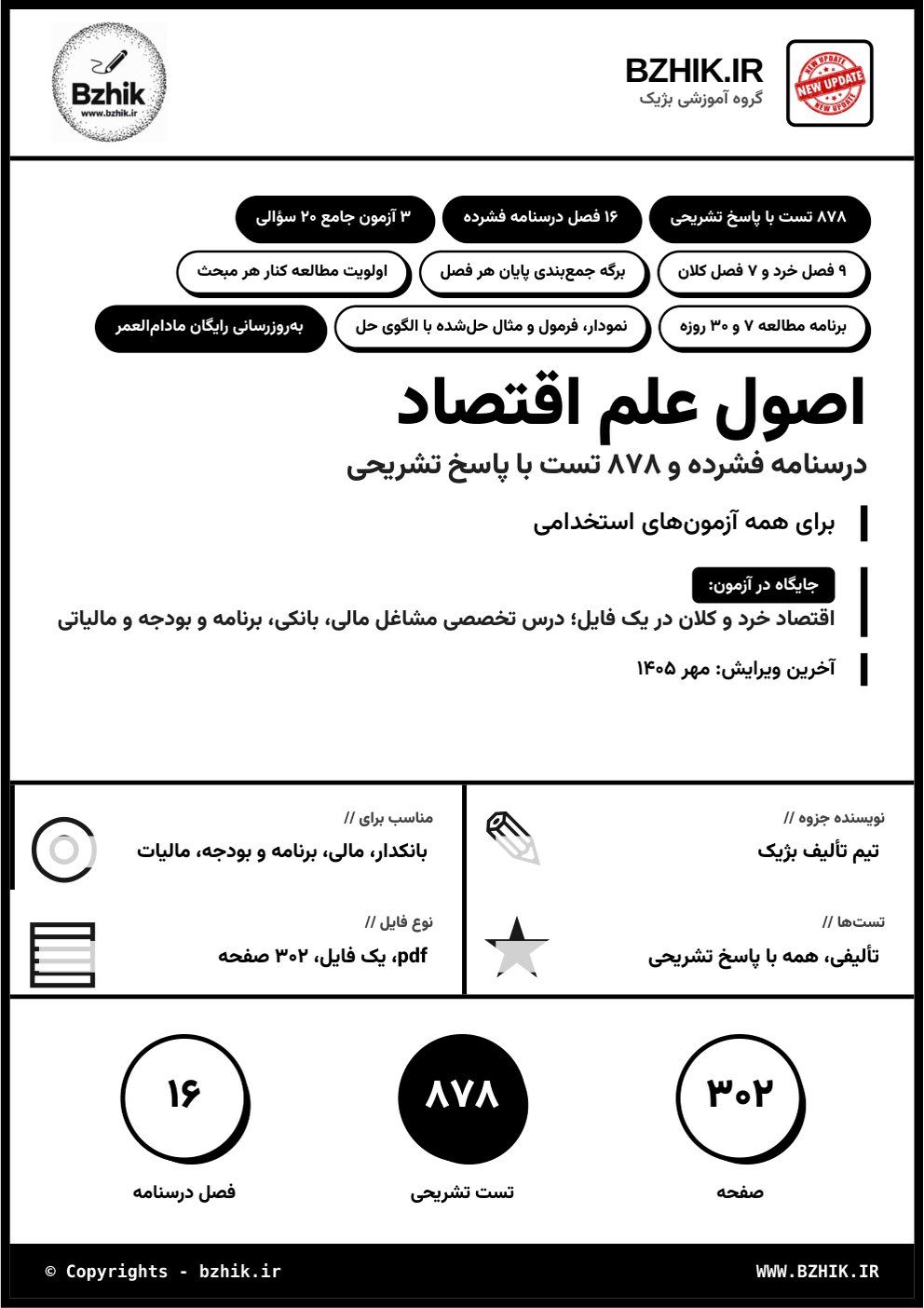 جلد فایل pdf جزوه و تست اصول علم اقتصاد برای آزمونهای استخدامی، ویرایش مهر ۱۴۰۵