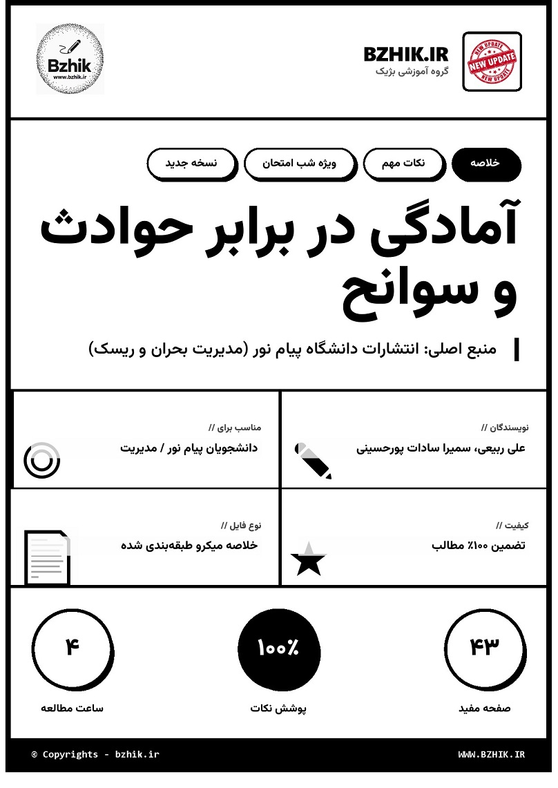خلاصه کتاب آمادگی در برابر حوادث و سوانح پیام نور صفحه ۱