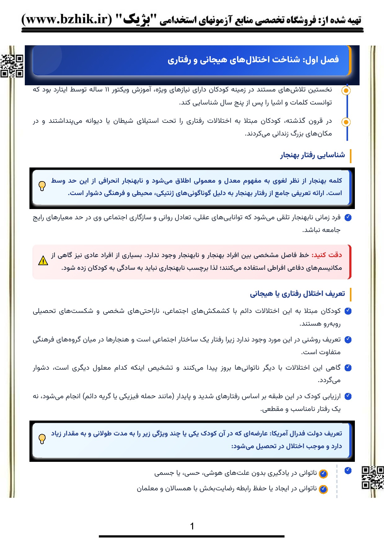 جزوه PDF اختلال‌های رفتاری و هیجانی پیام نور — نمونه صفحات ویژه شب امتحان