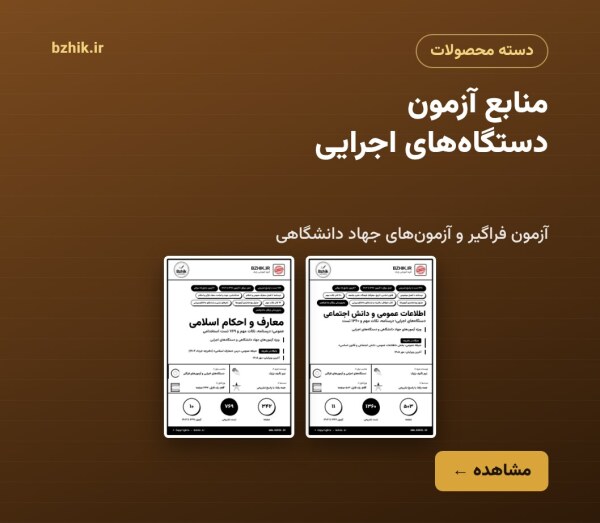 منابع آزمون استخدامی دستگاه‌های اجرایی
