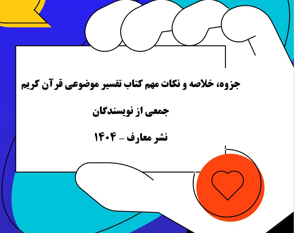 جزوه، خلاصه و نکات مهم کتاب تفسیر موضوعی قرآن کریم