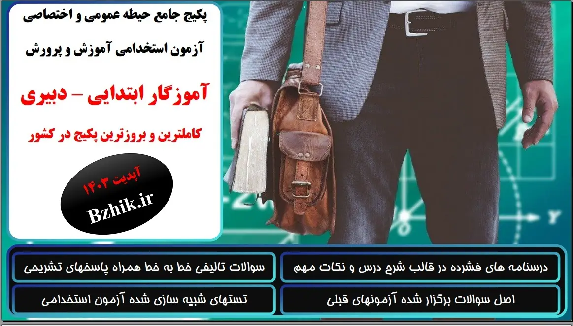 بهترین پکیج آموزگاری ابتدایی