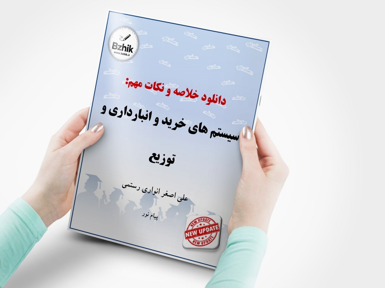  جزوه سیستم های خرید انواری رستمی پیام نور 