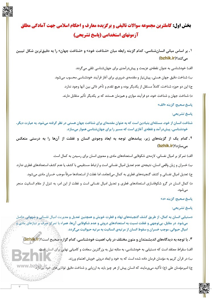 نمونه سوالات استخدامی معارف اسلامی pdf 