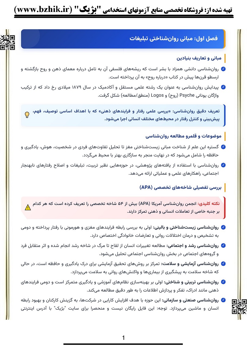 دانلود خلاصه روانشناسی تبلیغات و رسانه دانشگاه علامه طباطبایی صفحه ۲