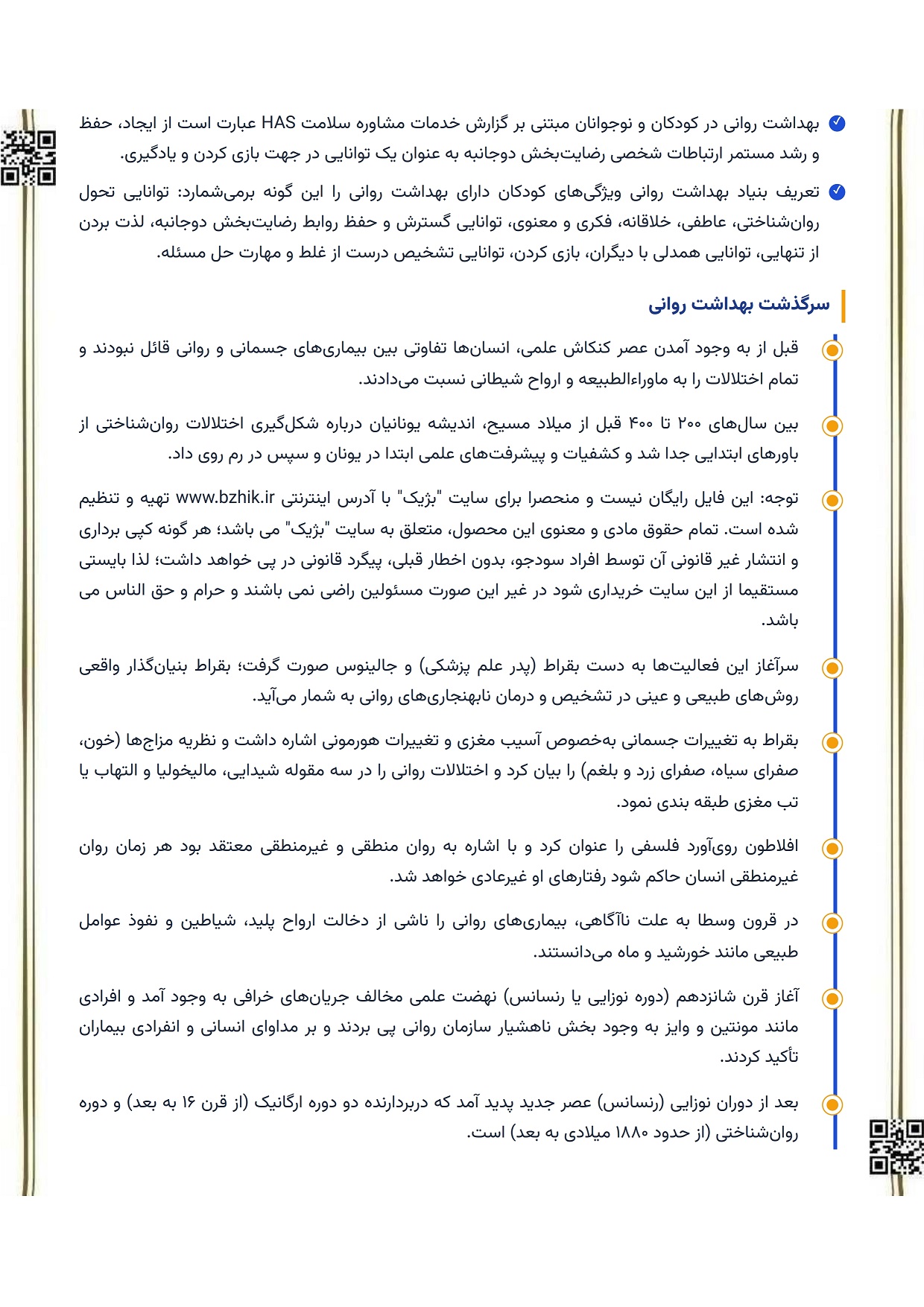فایل دانلودی خلاصه فصول کتاب بهداشت روانی و مسائل خانواده — کدهای درسی پیام نور
