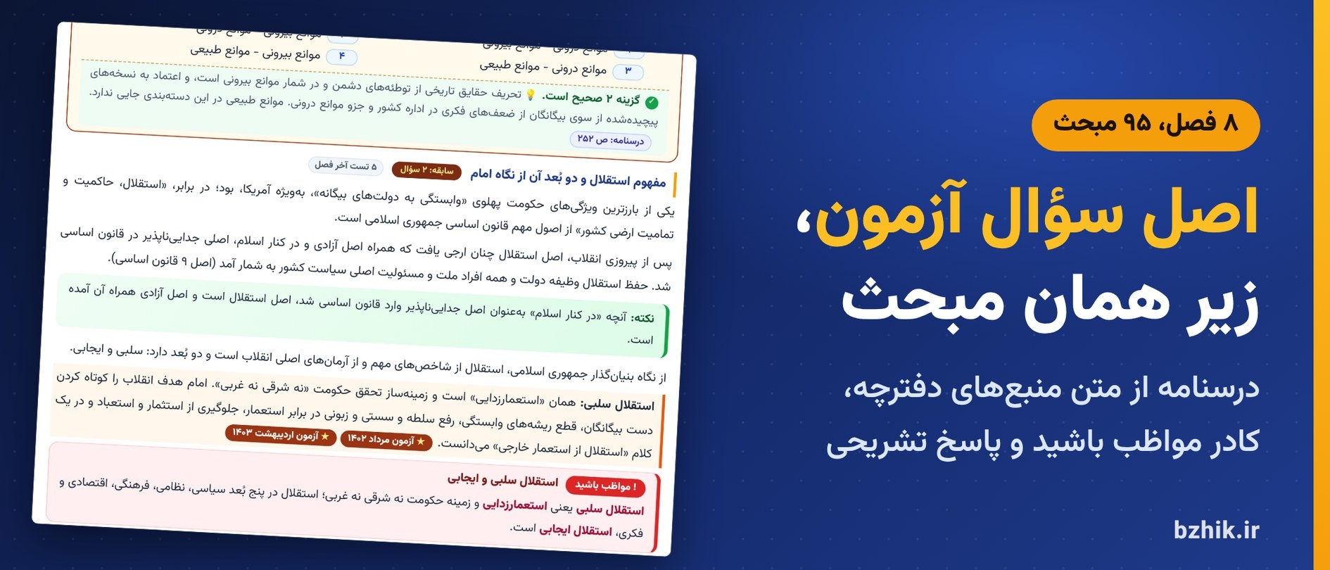  درسنامه اطلاعات عمومی و دانش اجتماعی در ۸ فصل با کادر مواظب باشید و اصل سوالات آزمون استخدامی زیر هر مبحث 