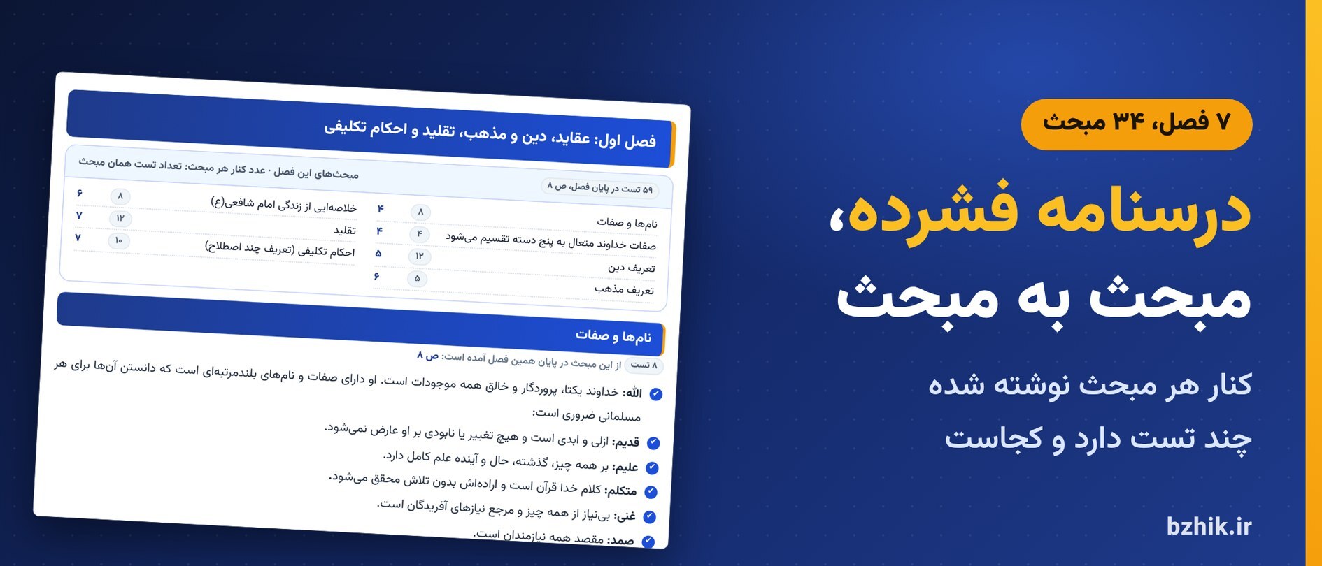  درسنامه فشرده احکام امام شافعی در ۷ فصل و ۳۴ مبحث، با تعداد تست هر مبحث 