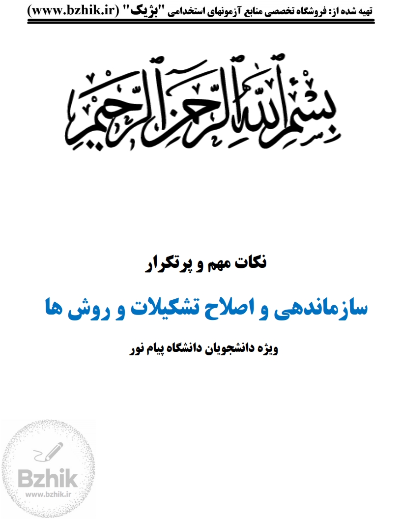 جزوه دانلودی PDF سازماندهی و اصلاح تشکیلات حسن درویش — نمونه صفحات پیام نور