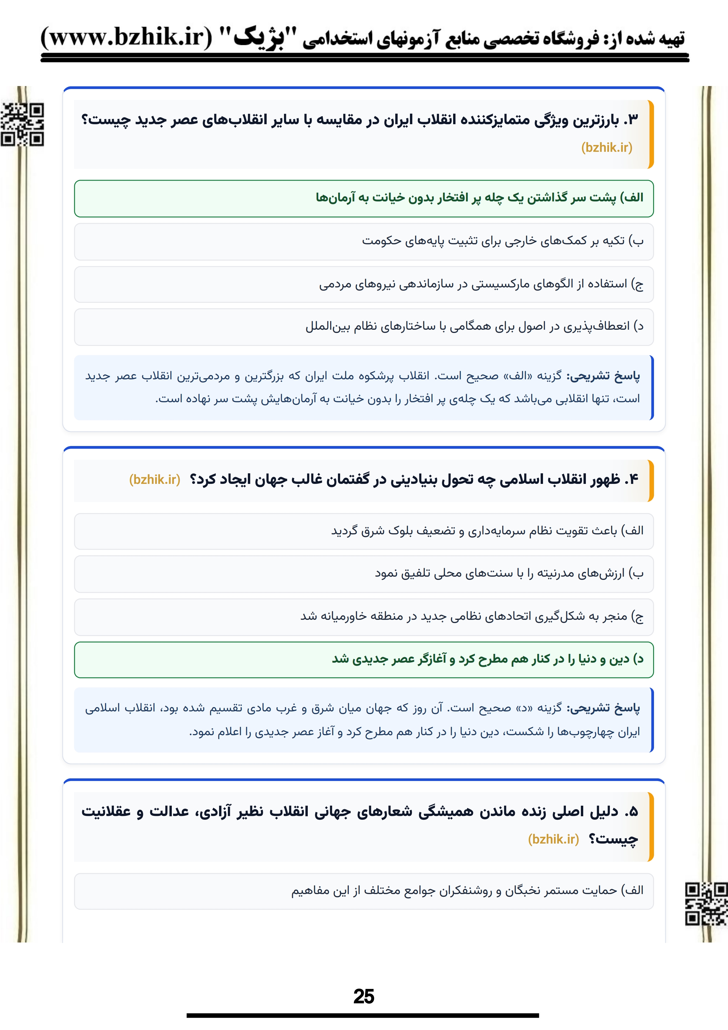 اصل سوالات آزمون استخدامی بیانیه گام دوم انقلاب مشاغل کیفیت بخشی