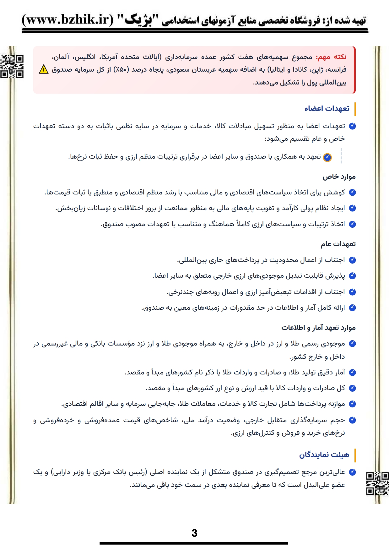 کتاب و جزوه نکات کلیدی سازمانهای پولی و مالی بین المللی پیام نور — یادگیری سریع مدیریت بازرگانی