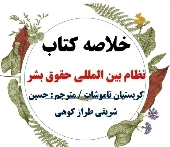 دانلود خلاصه درس نظام بین المللی حقوق بشر ( حقوق بشر ) / نویسنده : کریستیان تاموشات / مترجم : حسین شریفی طراز کوهی / انت