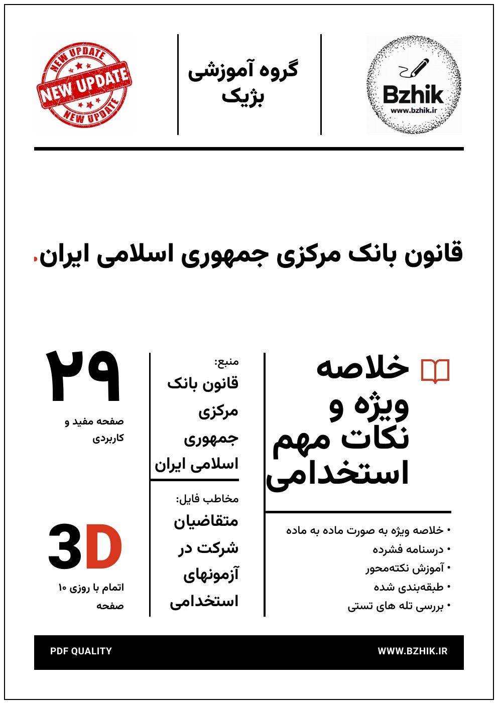 خلاصه جزوه استخدامی درس قانون بانک مرکزی جمهوری اسلامی ایران