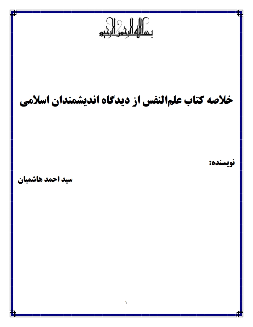 نمونه صفحه جزوه PDF علمالنفس از دیدگاه اندیشمندان اسلامی هاشمیان — دانلود خلاصه پیام نور