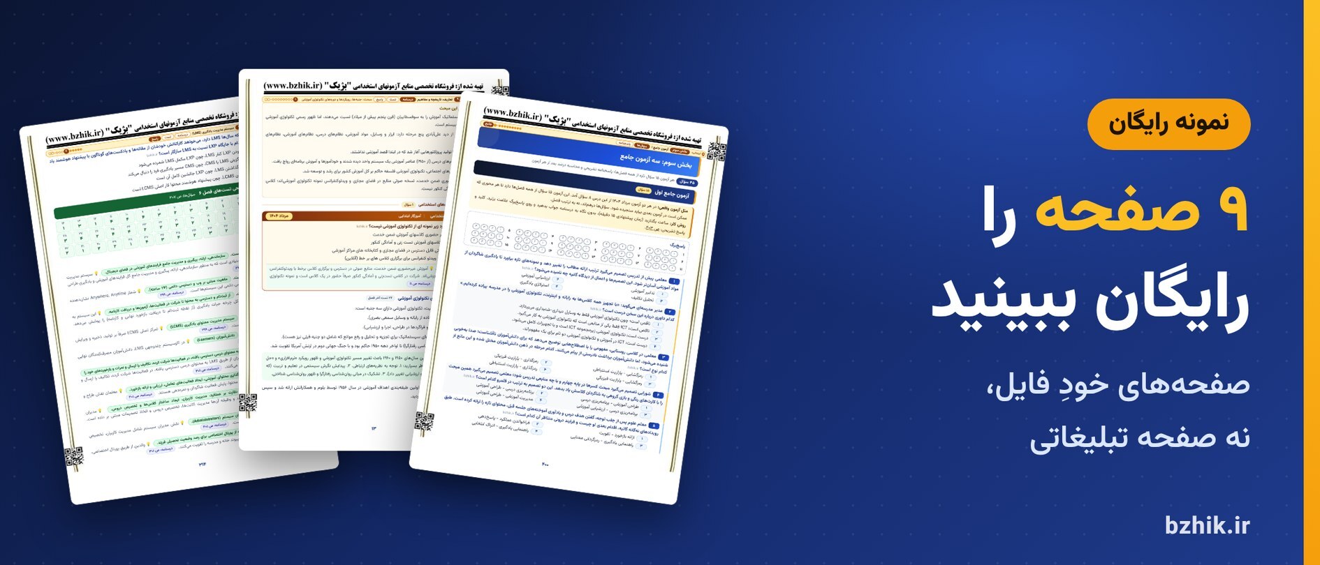 دانلود رایگان نمونه pdf فناوریهای نوین آموزشی استخدامی: ۹ صفحه از فایل اصلی