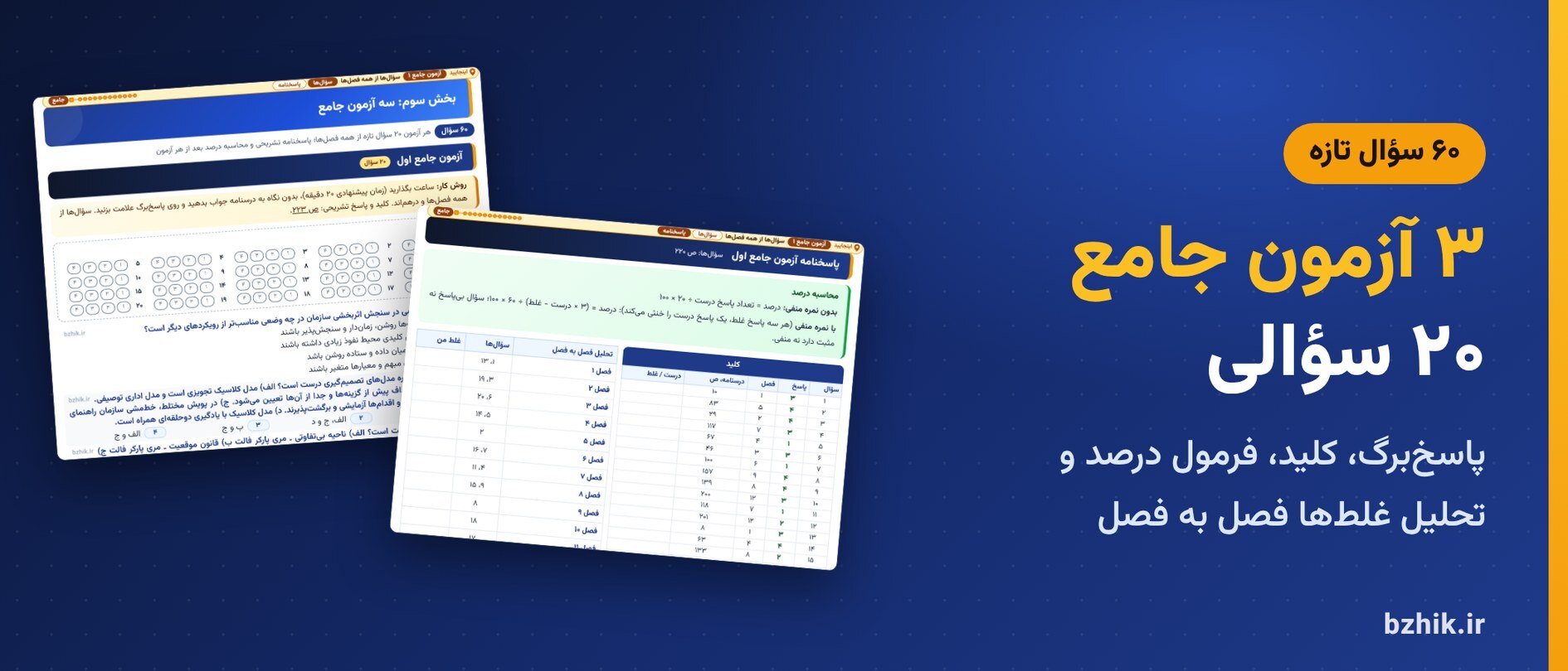  ۳ آزمون جامع ۲۰ سؤالی مبانی سازمان و مدیریت با پاسخ‌برگ و پاسخنامه تشریحی 