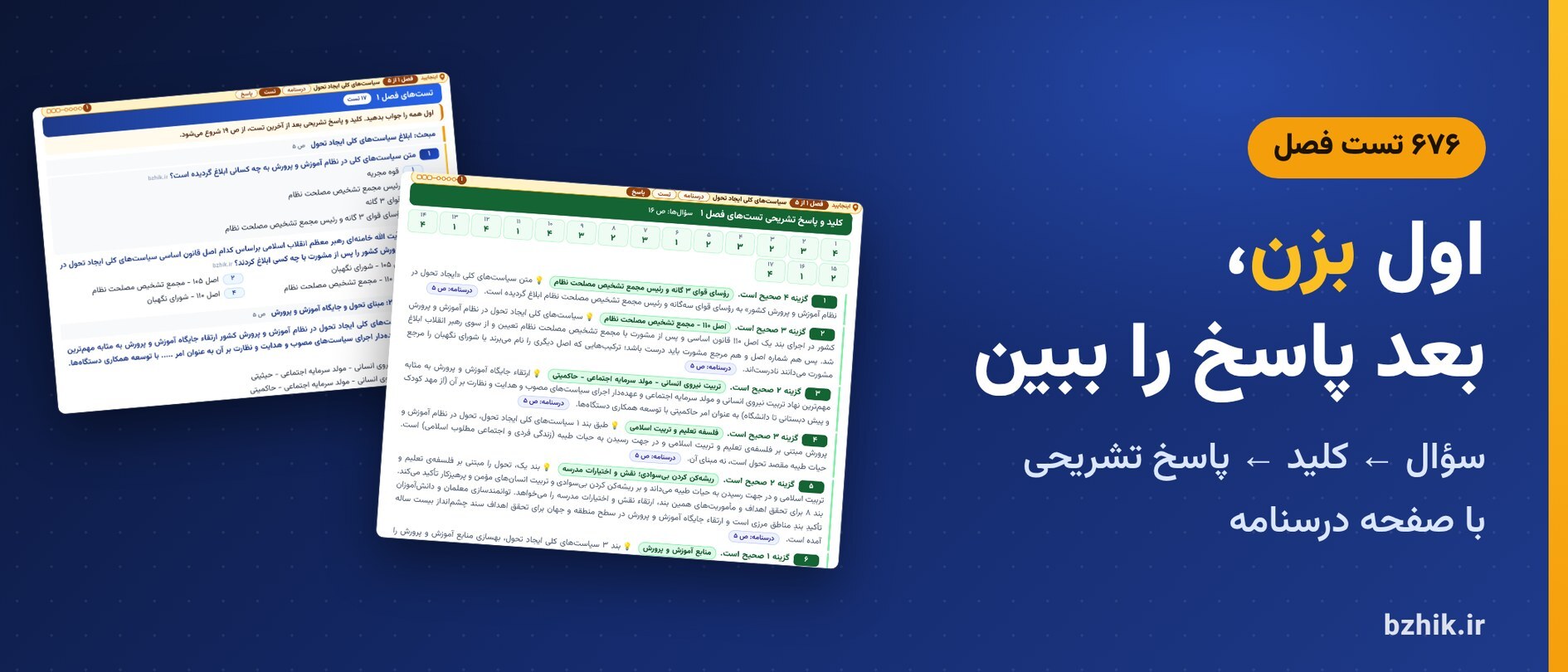  تست فصل به فصل اسناد و قوانین بالادستی استخدامی با کلید و پاسخ تشریحی و نشانی درسنامه 