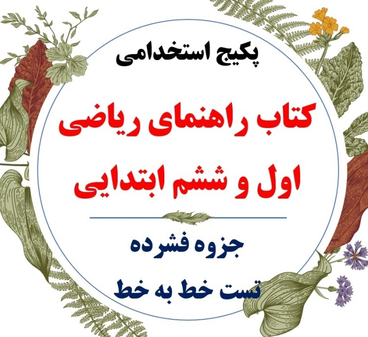 تست کتاب راهنمای معلم ریاضی ابتدایی همراه پاسخ