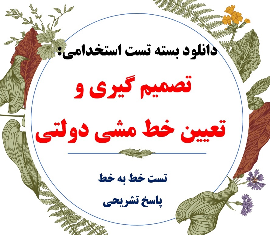  PDF تست استخدامی تصمیم گیری و تعیین خط مشی دولتها با پاسخ تشریحی 
