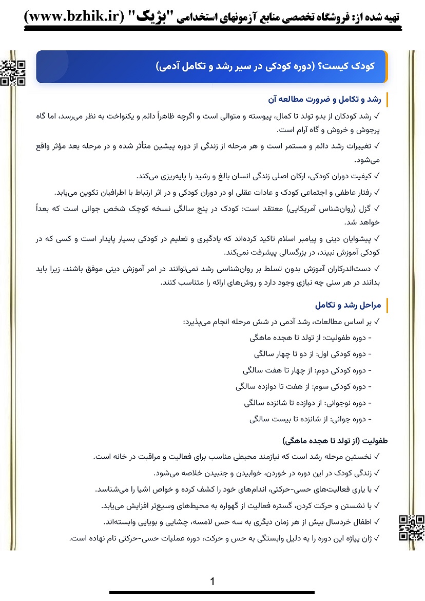 دانلود سوالات رشد دینی - آموزش مفاهیم دینی همگام با روانشناسی رشد pdf