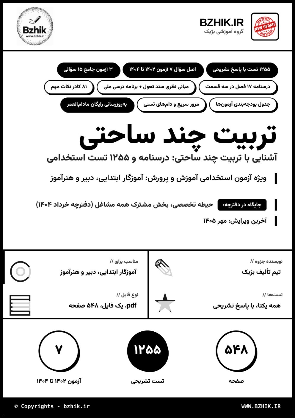 جلد فایل pdf درسنامه، نکات مهم و تست استخدامی آشنایی با تربیت چند ساحتی