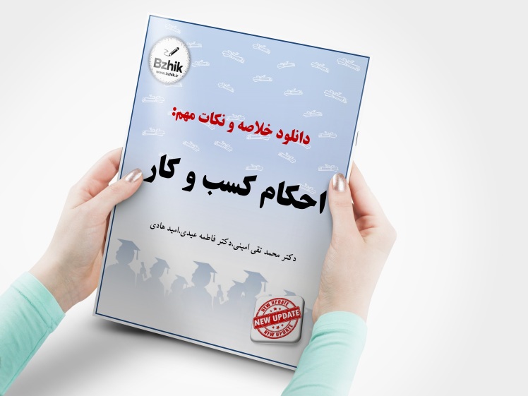 بهترین خلاصه و جزوه احکام کسب و کار پیام نور