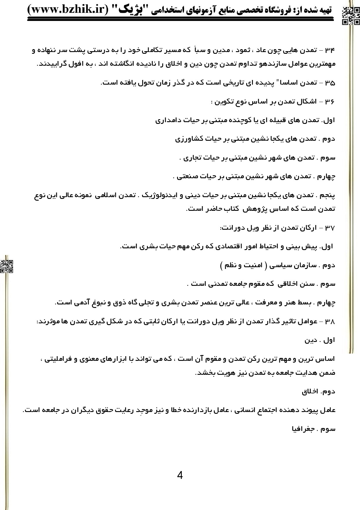 خلاصه نکات امتحانی مبانی فرهنگ و تمدن اسلامی دکتر جان احمدی — نمونه صفحه ۴ برای مرور سریع